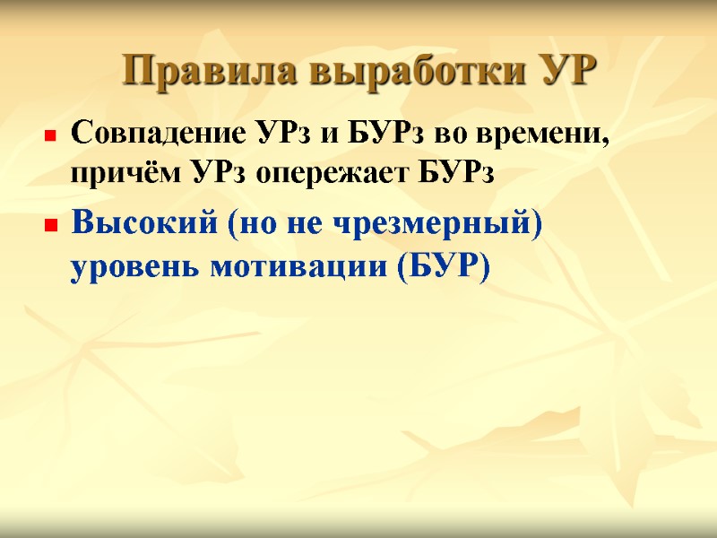 Правила выработки УР Совпадение УРз и БУРз во времени, причём УРз опережает БУРз Высокий